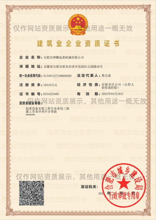 神雕起重建筑業(yè)企業(yè)資質證書